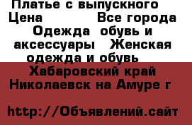 Платье с выпускного  › Цена ­ 2 500 - Все города Одежда, обувь и аксессуары » Женская одежда и обувь   . Хабаровский край,Николаевск-на-Амуре г.